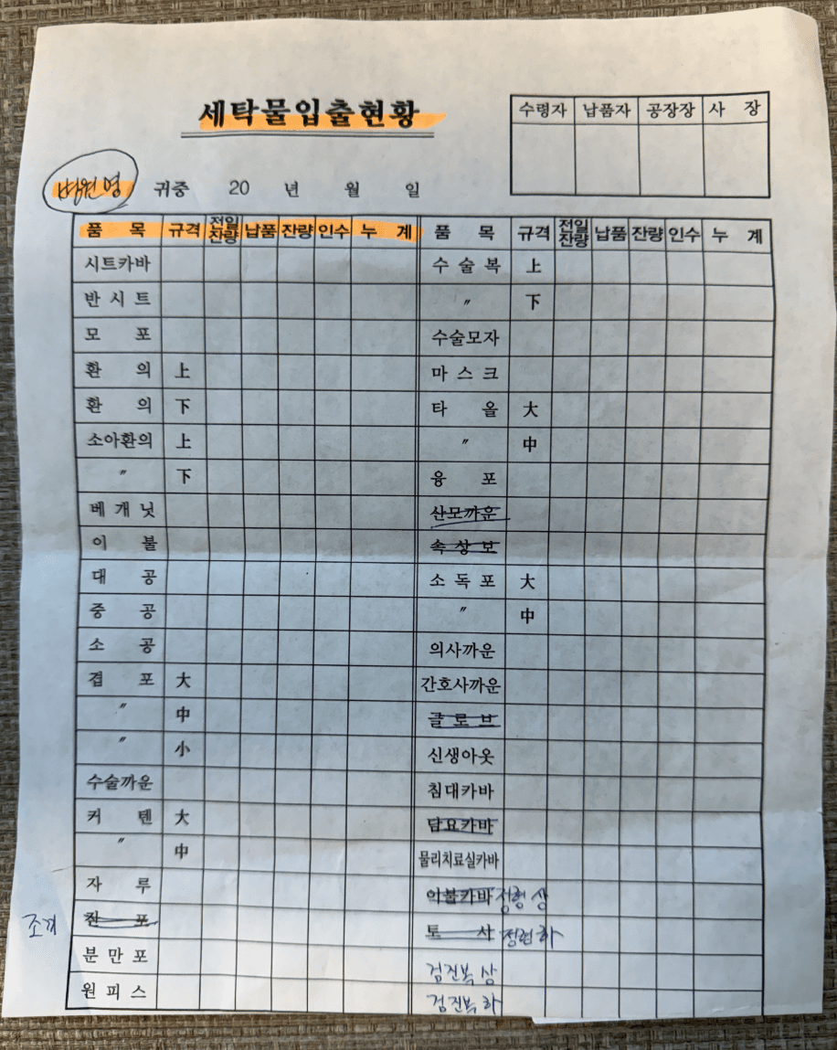 기존 수기 세탁물 입출 양식